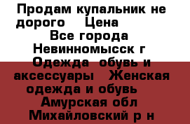 Продам купальник не дорого  › Цена ­ 1 200 - Все города, Невинномысск г. Одежда, обувь и аксессуары » Женская одежда и обувь   . Амурская обл.,Михайловский р-н